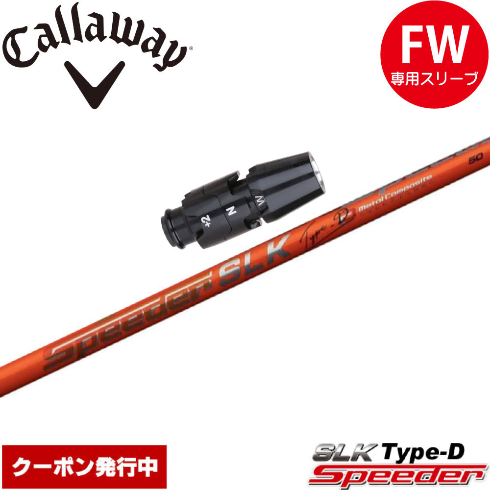 FUJIKURA - 【クーポン発行中】キャロウェイFW用OEM対応スリーブ付きシャフト フジクラ スピーダー SLK タイプD 日本仕様 Fujikura Speeder SLK Type-D