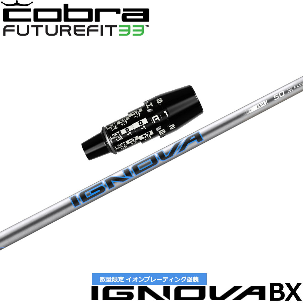 コブラDSアダプト OPTM用OEMスリーブ付シャフト S-TRIXX IGNOVA BX エストリックス イグノヴァ BX