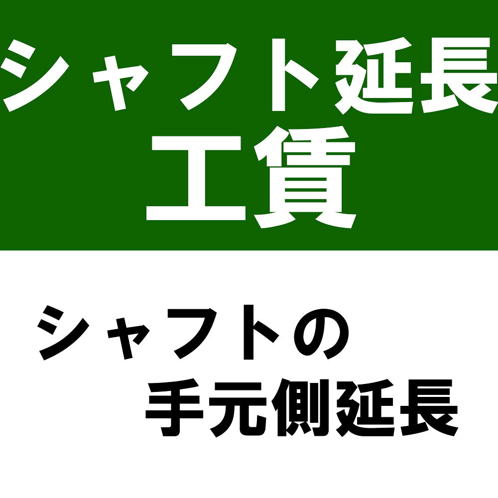 【ゴルフ感謝祭エントリーでP3倍】シャフト伸ばし工賃（シャフトの手元側延長）インチアップ※本数分ご購入ください