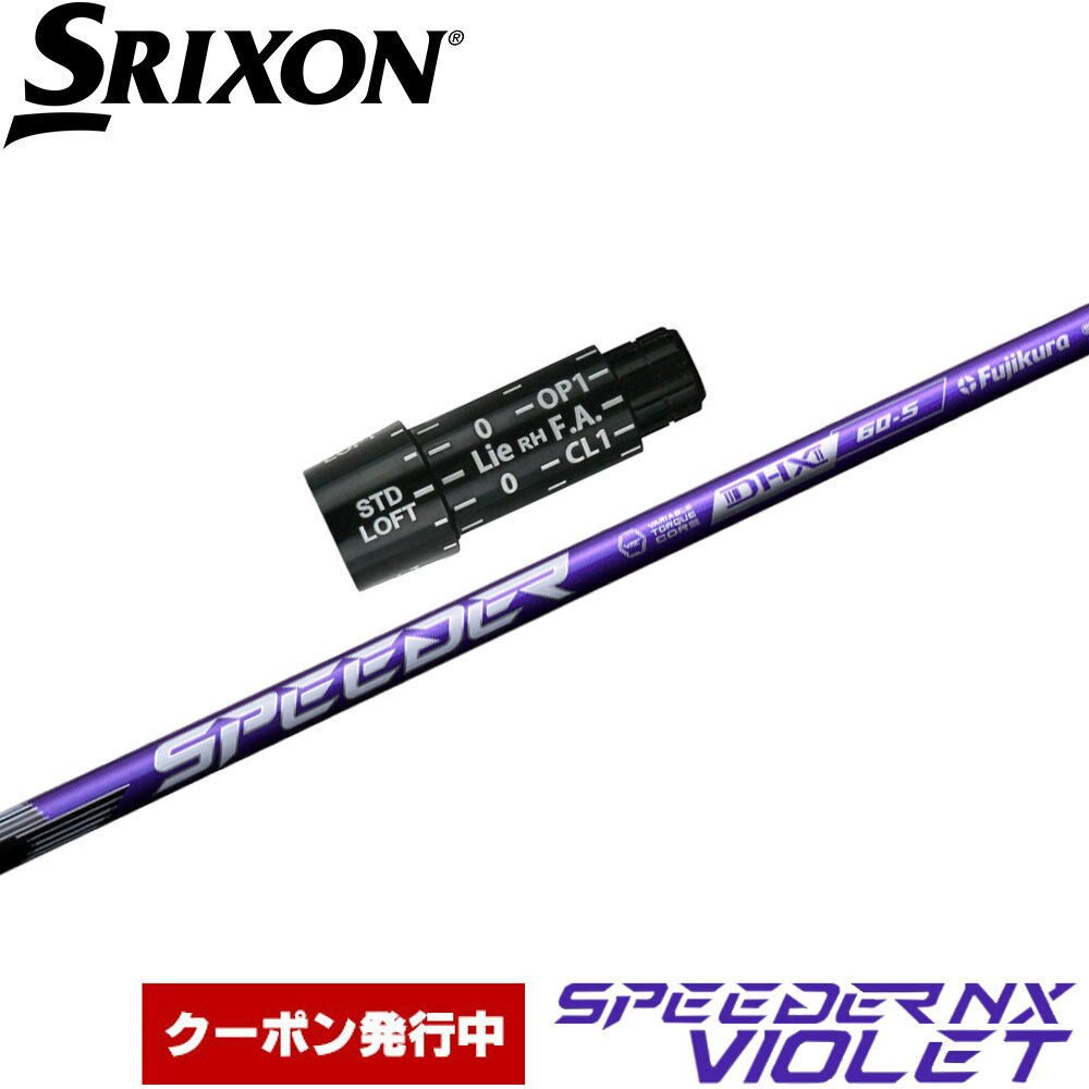 【全品P3倍エントリー必要】【クーポン発行中】スリクソン用OEMスリーブ付シャフト フジクラ スピーダー NX バイオレット 日本仕様 Fujikura Speeder NX VIOLET