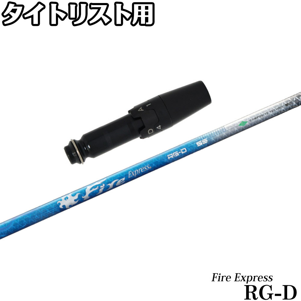 Rakuten - 【ゴルフ感謝祭エントリーでP3倍】タイトリストDR用OEMスリーブ付シャフト ファイアーエクスプレス FireExpress RG-D コンポジットテクノ