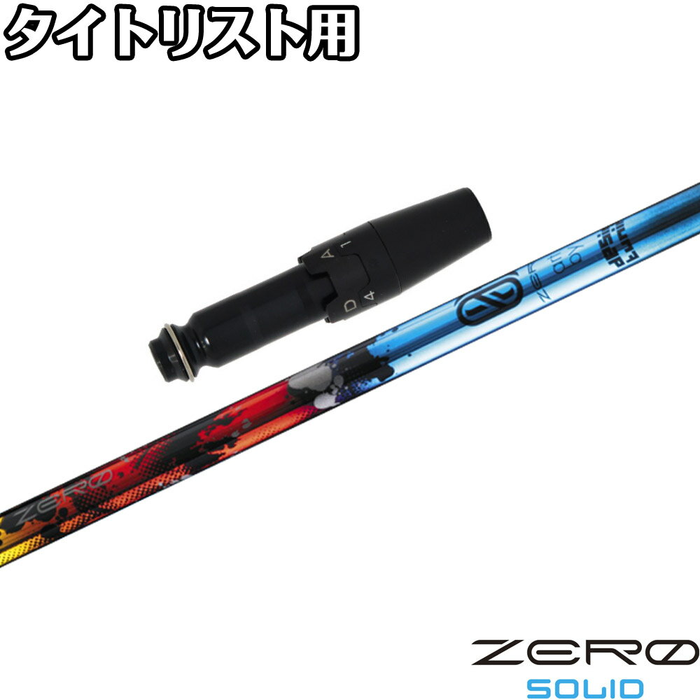 樂天商城 - ポイント5倍 タイトリストDR用OEMスリーブ付シャフト DesignTuning デザインチューニング ZERO SOLID ゼロソリッド