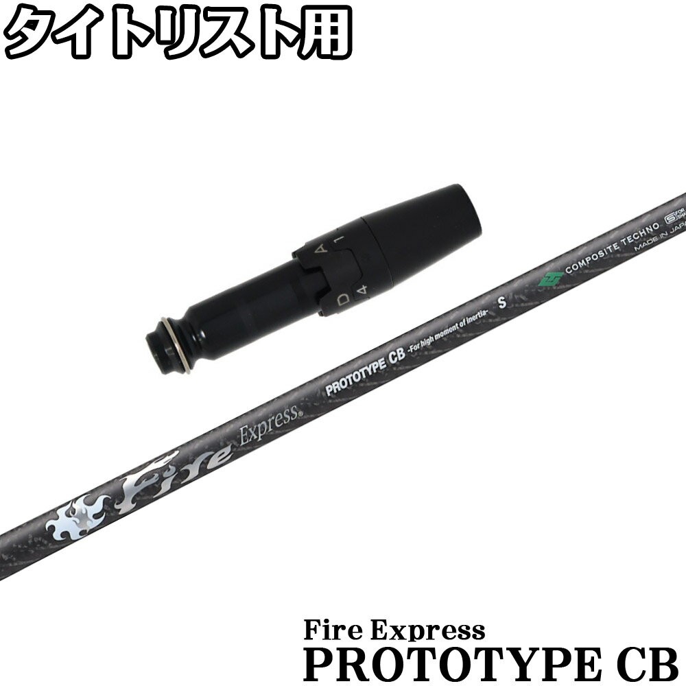 【12/1-31限定●全品P3倍（エントリー要）】タイトリストDR用OEMスリーブ付シャフト ファイアーエクスプレス FireExpress プロトタイプCB