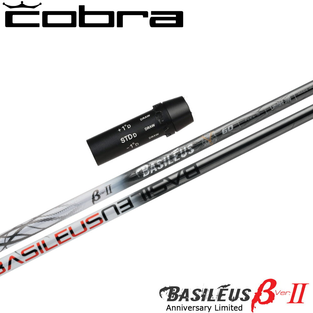 【ポイント5倍】 【限定モデル】コブラ用OEMスリーブ付シャフト Basileus βII Anni...