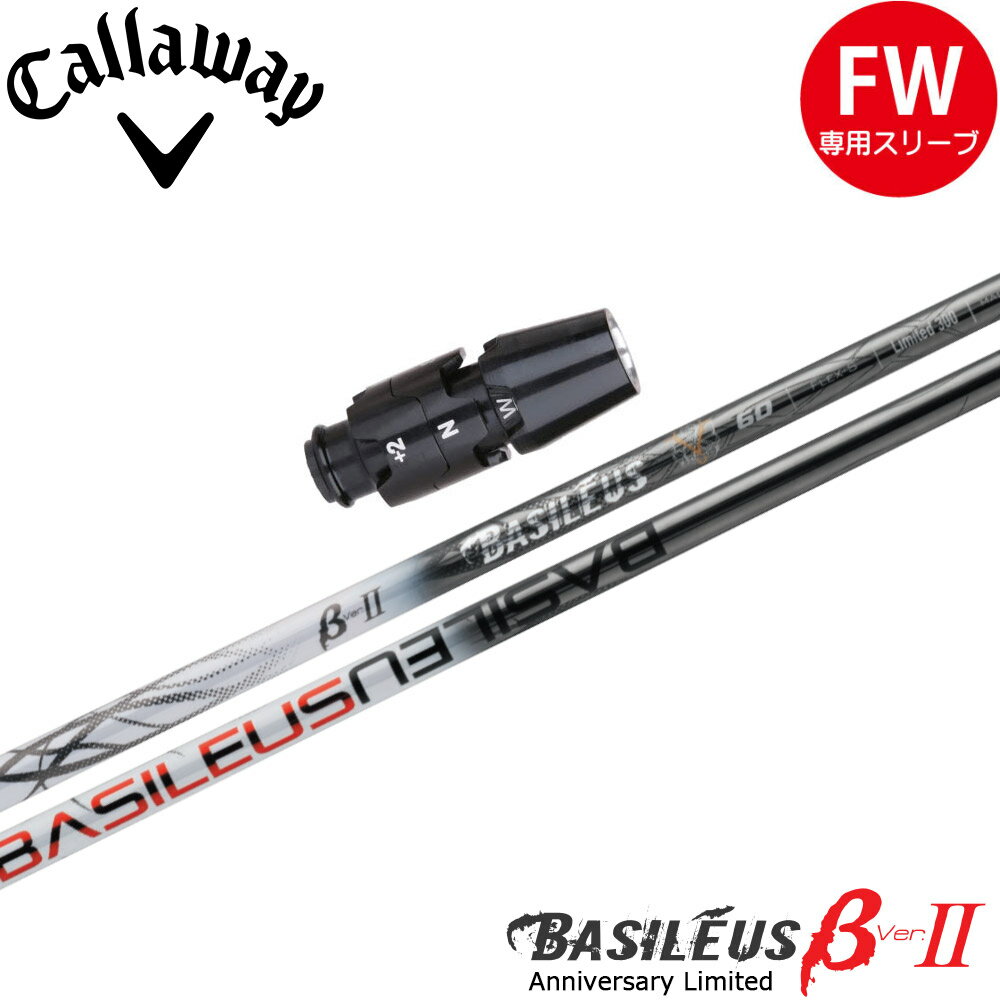 樂天商城 - 【ポイント5倍】 【限定モデル】キャロウェイFW用OEMスリーブ付シャフト Basileus βII Anniversary Limited バシレウス ベータ2 リミテッド