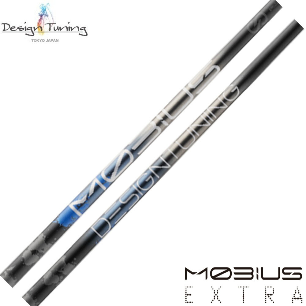 【3/4-11はエントリーで全品P4倍】ポイント5倍 DesignTuning MOBIUS EXTRA デザインチューニング メビウス エクストラ 工賃無料※単体販売不可（リシャフト対応のみ）
