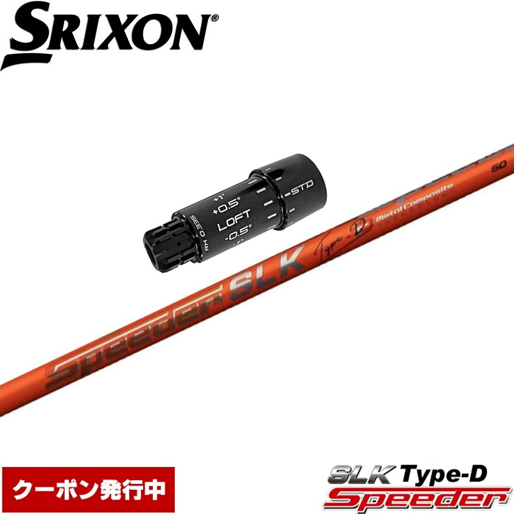 樂天商城 - 【クーポン発行中】スリクソンZXi用OEMスリーブ付シャフト フジクラ スピーダー SLK タイプD 日本仕様 Fujikura Speeder SLK Type-D