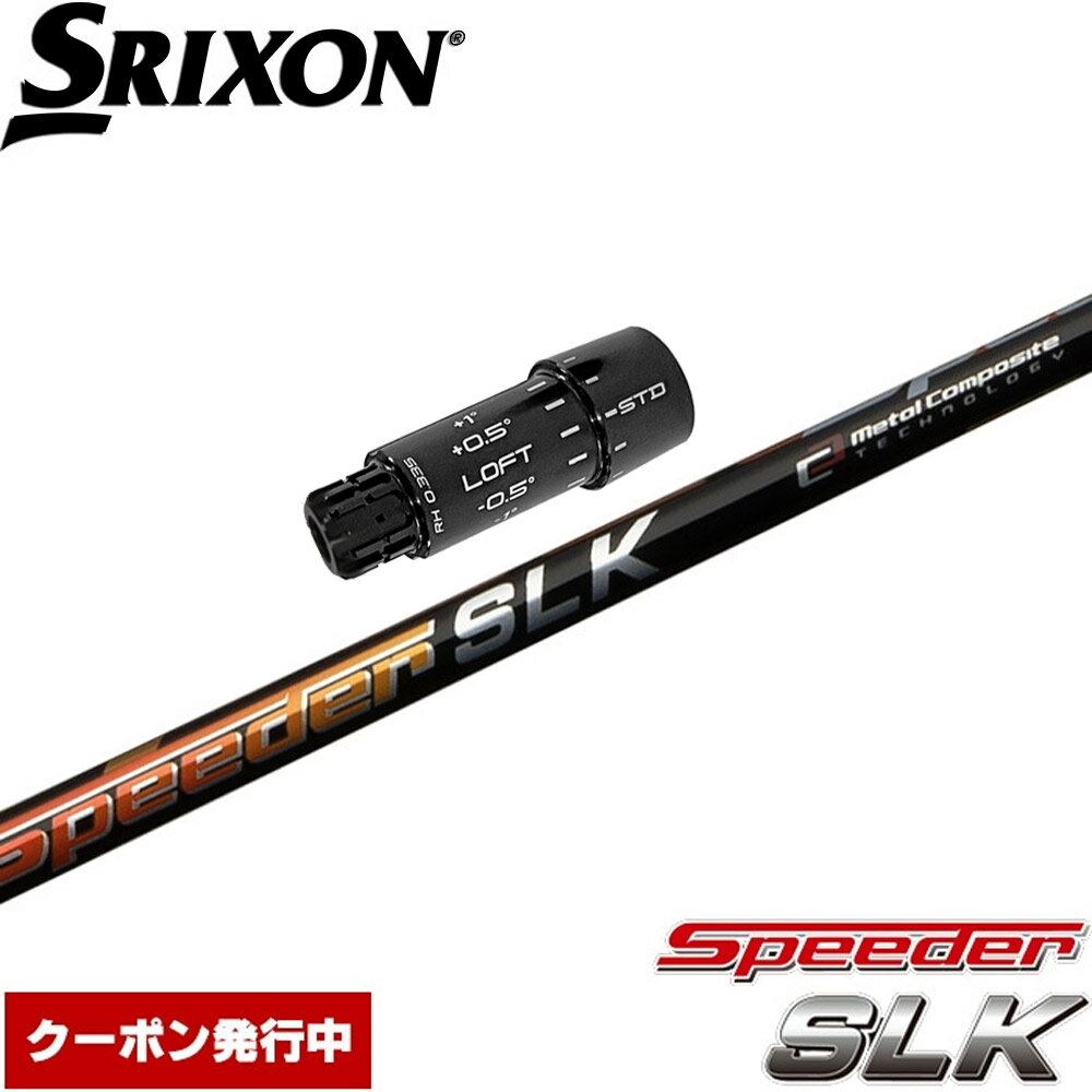 樂天商城 - 【ゴルフ感謝祭エントリーでP3倍】【クーポン発行中】スリクソンZXi用OEMスリーブ付シャフト フジクラ スピーダー SLK 日本仕様 Fujikura Speeder SLK