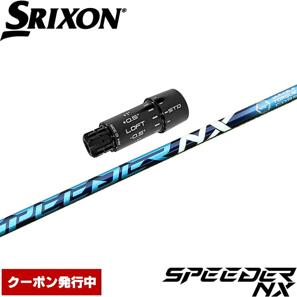 樂天商城 - 【クーポン発行中】スリクソンZXi用OEMスリーブ付シャフト フジクラ スピーダー NX 日本仕様 Fujikura Speeder NX
