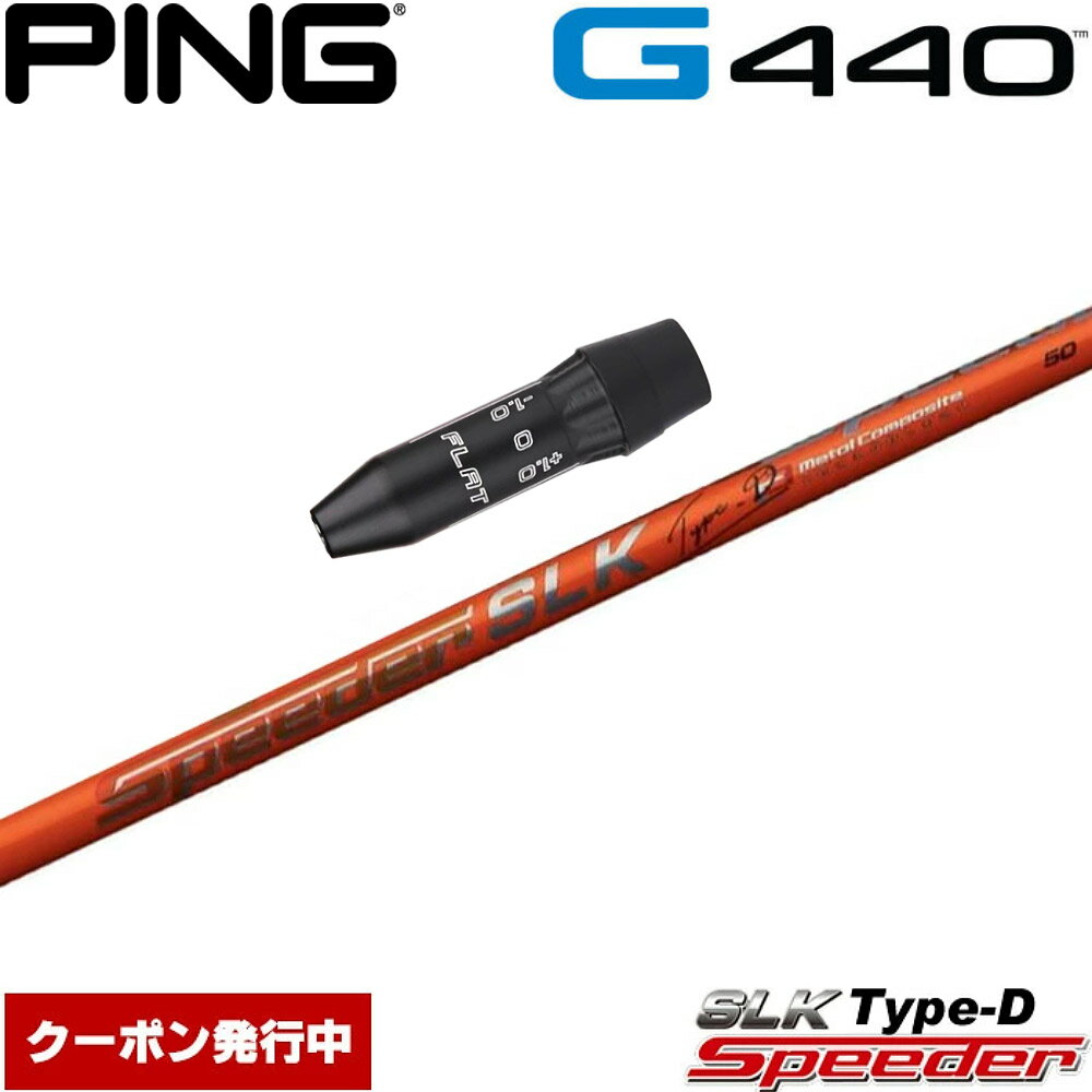 【12/1-31限定●全品P3倍（エントリー要）】クーポン発行中 ピンG440用OEMスリーブ付シャフト フジクラ スピーダー SLK タイプD 日本仕様 Fujikura Speeder SLK Type-D