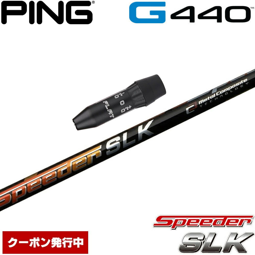 樂天商城 - 【ゴルフ感謝祭エントリーでP3倍】【クーポン発行中】ピンG440用US純正スリーブ付シャフト フジクラ スピーダー SLK 日本仕様 Fujikura Speeder SLK