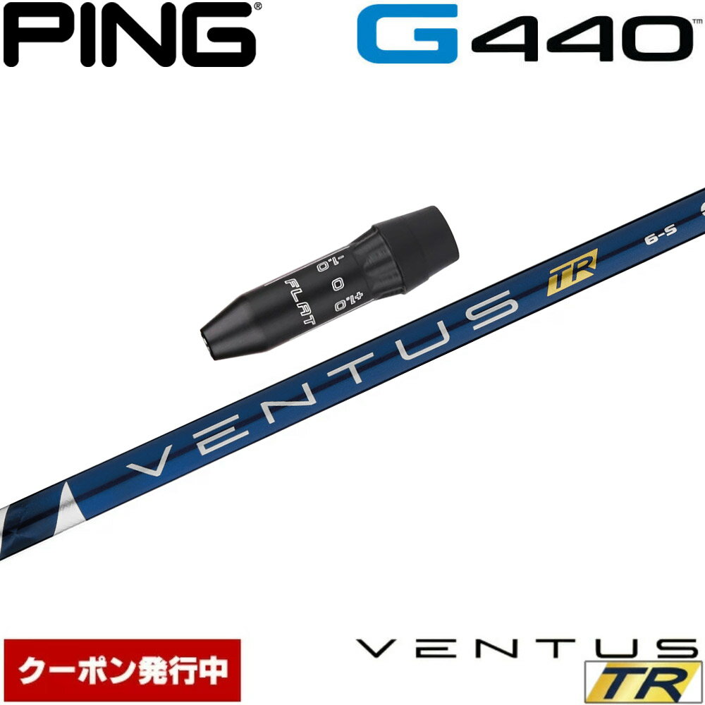 Rakuten - 【ゴルフ感謝祭エントリーでP3倍】【クーポン発行中】ピンG440用US純正スリーブ付シャフト USフジクラ ベンタス TR ブルー Fujikura VENTUS TR BLUE US