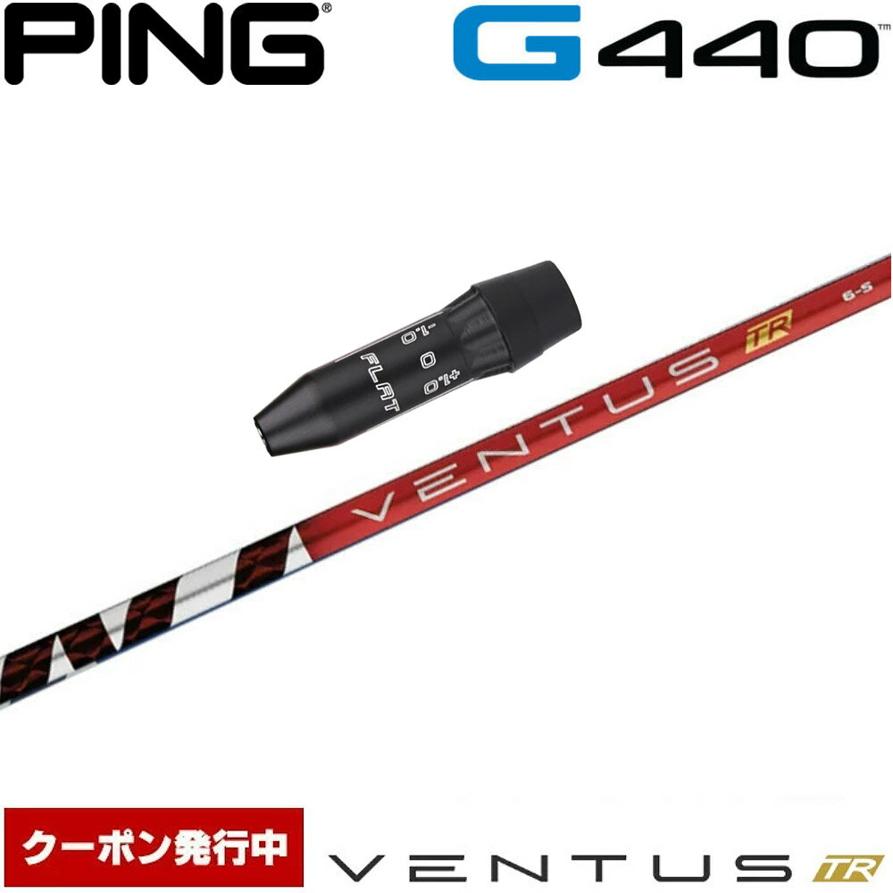 樂天商城 - 【クーポン発行中】ピンG440用US純正スリーブ付シャフト USフジクラ ベンタス TR レッド Fujikura VENTUS TR RED US