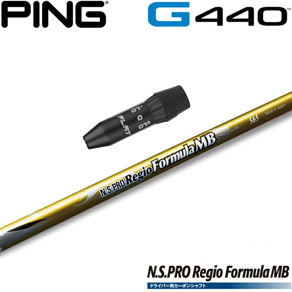 【全品P3倍エントリー必要】ピンG440用US純正スリーブ付シャフト 日本シャフト Regio Formula MBシリーズ レジオフォーミュラMB