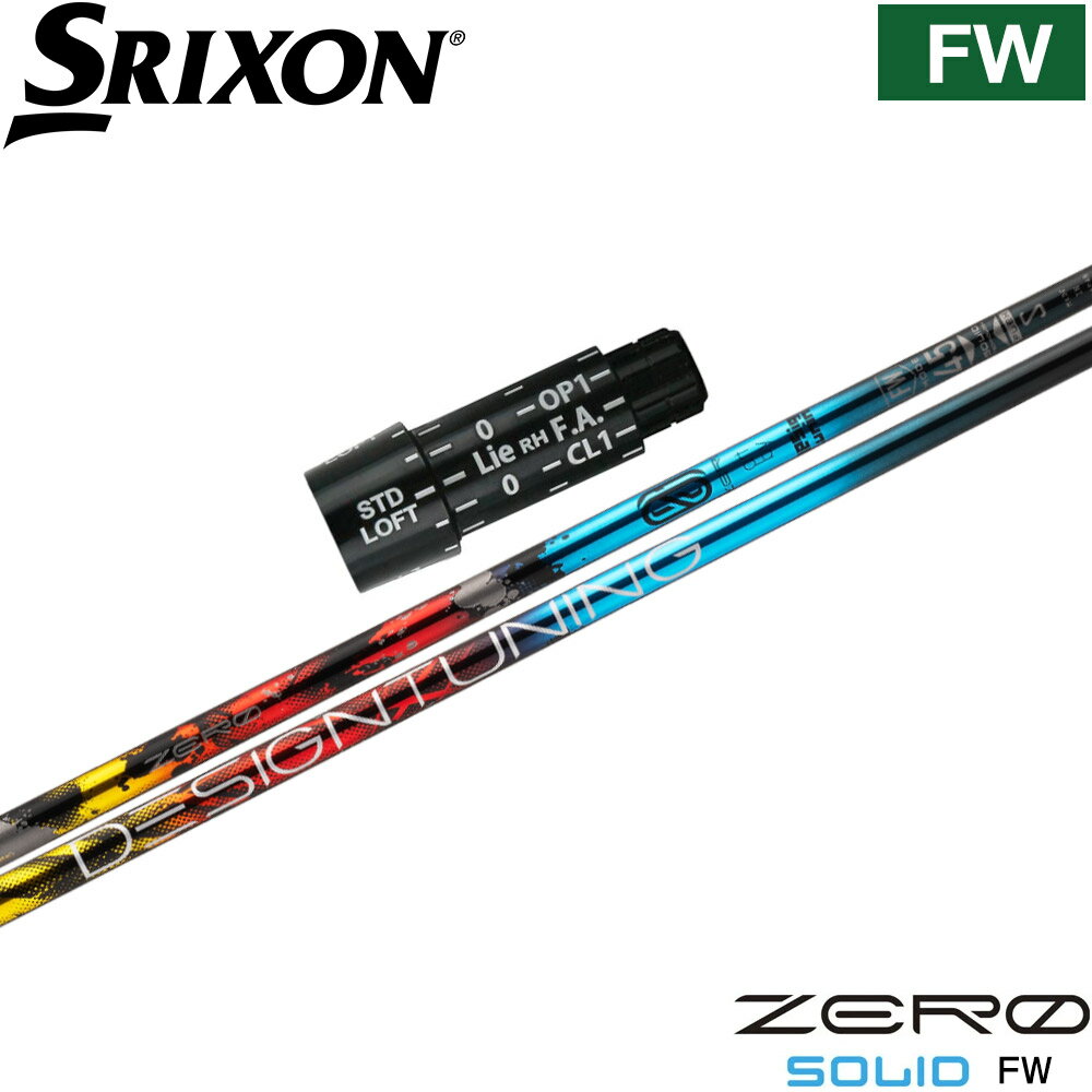 樂天商城 - ポイント5倍 スリクソンZX用US純正スリーブ付シャフト DesignTuning ZERO SOLID FW フェアウェイウッド専用