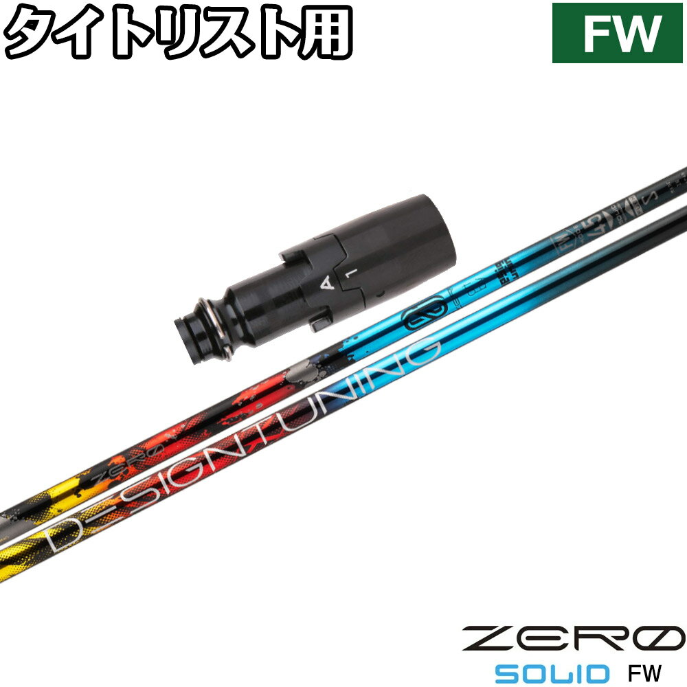 樂天商城 - ポイント5倍 タイトリストFW用OEMスリーブ付シャフト デザインチューニング ゼロソリッド フェアウェイウッド専用