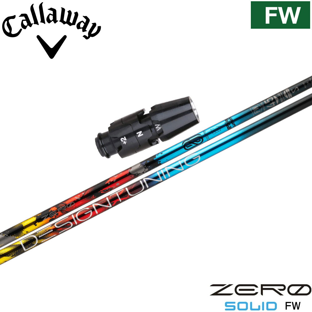 【12/1-31限定●全品P3倍（エントリー要）】ポイント5倍 キャロウェイFW用OEMスリーブ付シャフト デザインチューニング ゼロソリッド フェアウェイウッド専用
