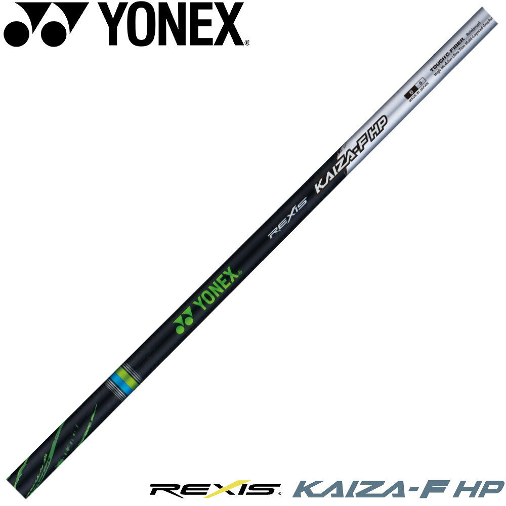 【3/4-11はエントリーで全品P4倍】【工賃込み】YONEX REXIS KAIZA-F HP レクシス カイザ エフ エイチピー FW専用シャフト※リシャフト対応のみ