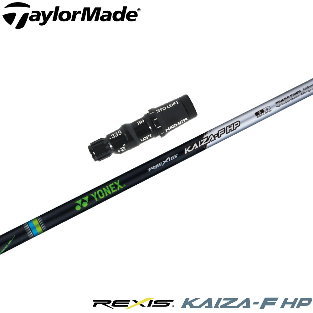 【3/4-11はエントリーで全品P4倍】テーラーメイドUS純正スリーブ付シャフト YONEX REXIS KAIZA-F HP ヨネックス レクシス カイザ エフ エイチピー FW専用シャフト