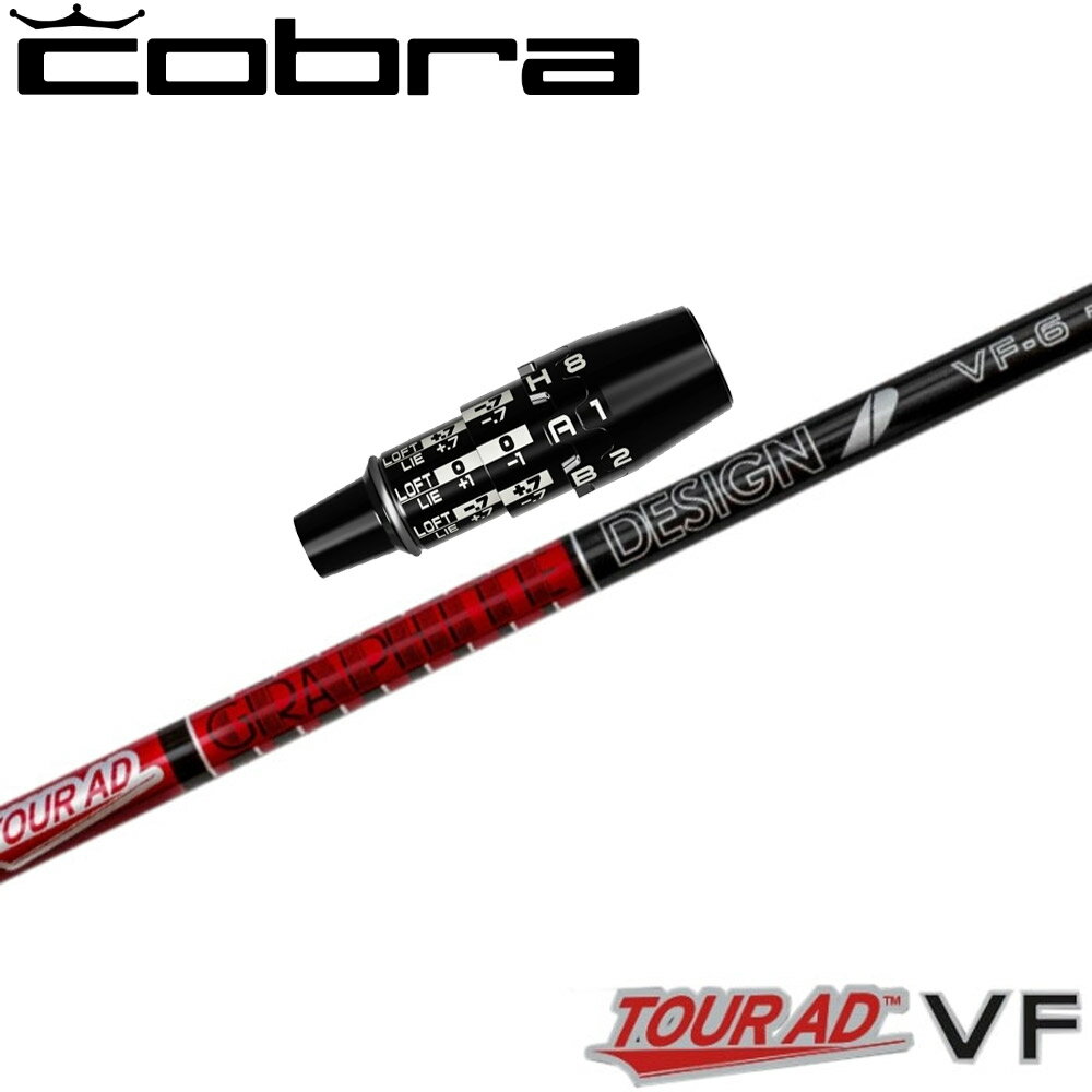 【3/11 1:59まではエントリーで全品P4倍 3/11 2時〜全品P3倍】コブラDSアダプト用OEMスリーブ付シャフト グラファイトデザイン TOUR AD...