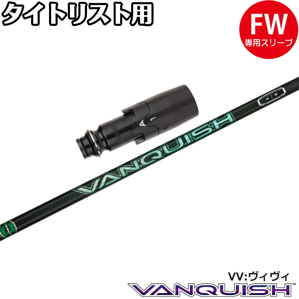 Procision - タイトリストFW用OEMスリーブ付シャフト 三菱ケミカル VANQUISH VV バンキッシュ ヴィヴィ 日本仕様