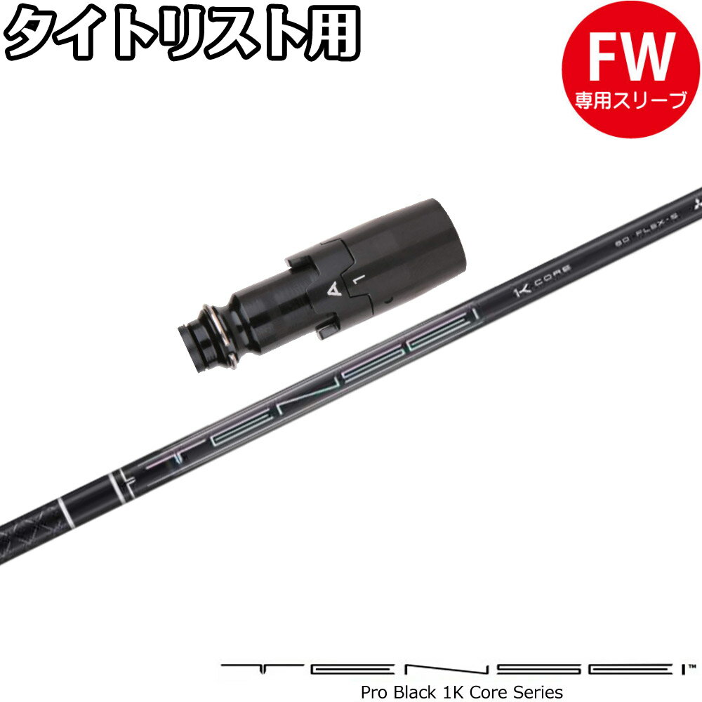 Rakuten - 【ゴルフ感謝祭エントリーでP3倍】タイトリストFW用OEMスリーブ付シャフト 三菱ケミカル TENSEI Pro Black 1K Core テンセイ プロ ブラック 1K コア シリーズ 日本仕様