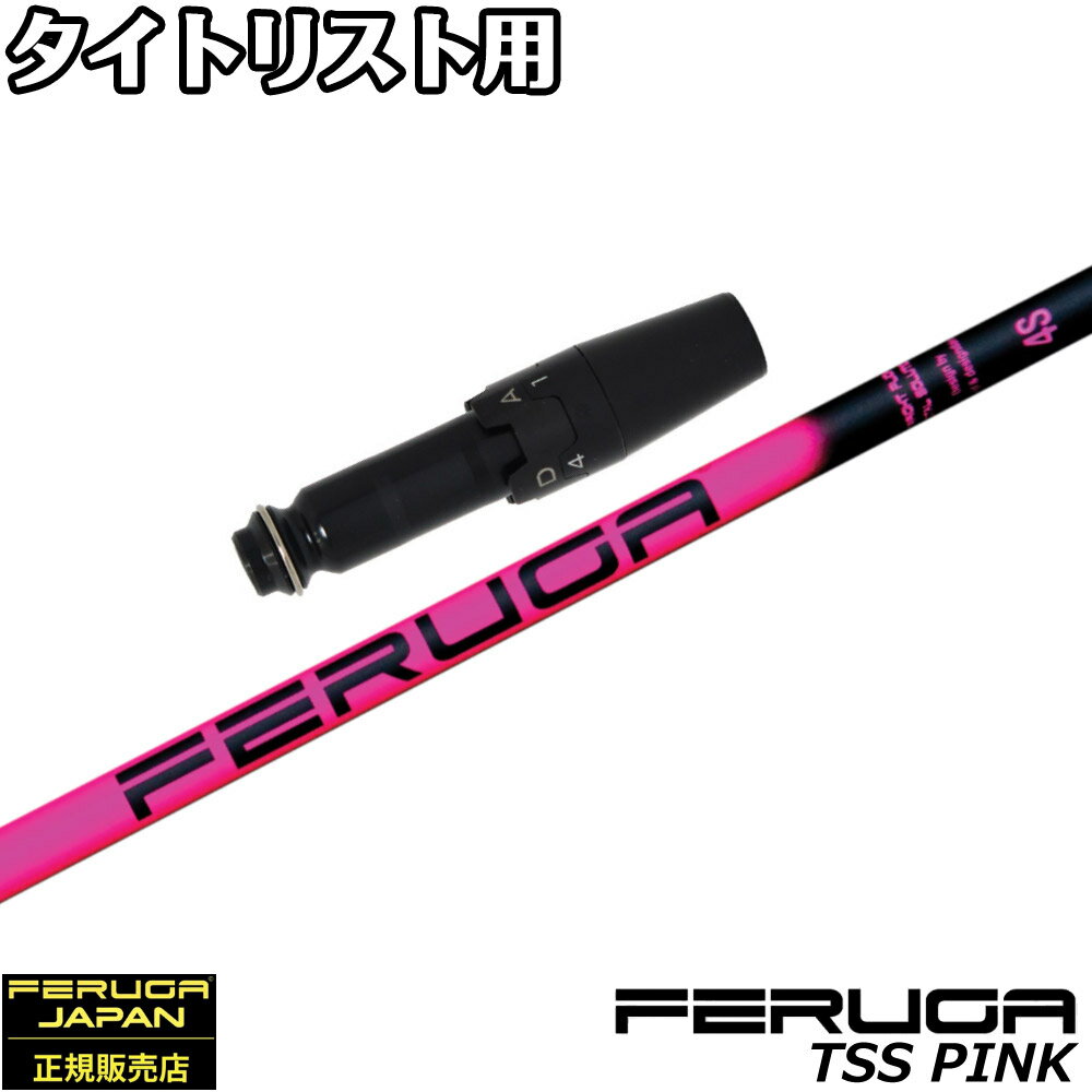 乐天商城 - 【ゴルフ感謝祭エントリーでP3倍】タイトリストDR用OEMスリーブ付シャフト フェルガ Feruga TSS Pink Wood Shafts フェルガ TSSピンク
