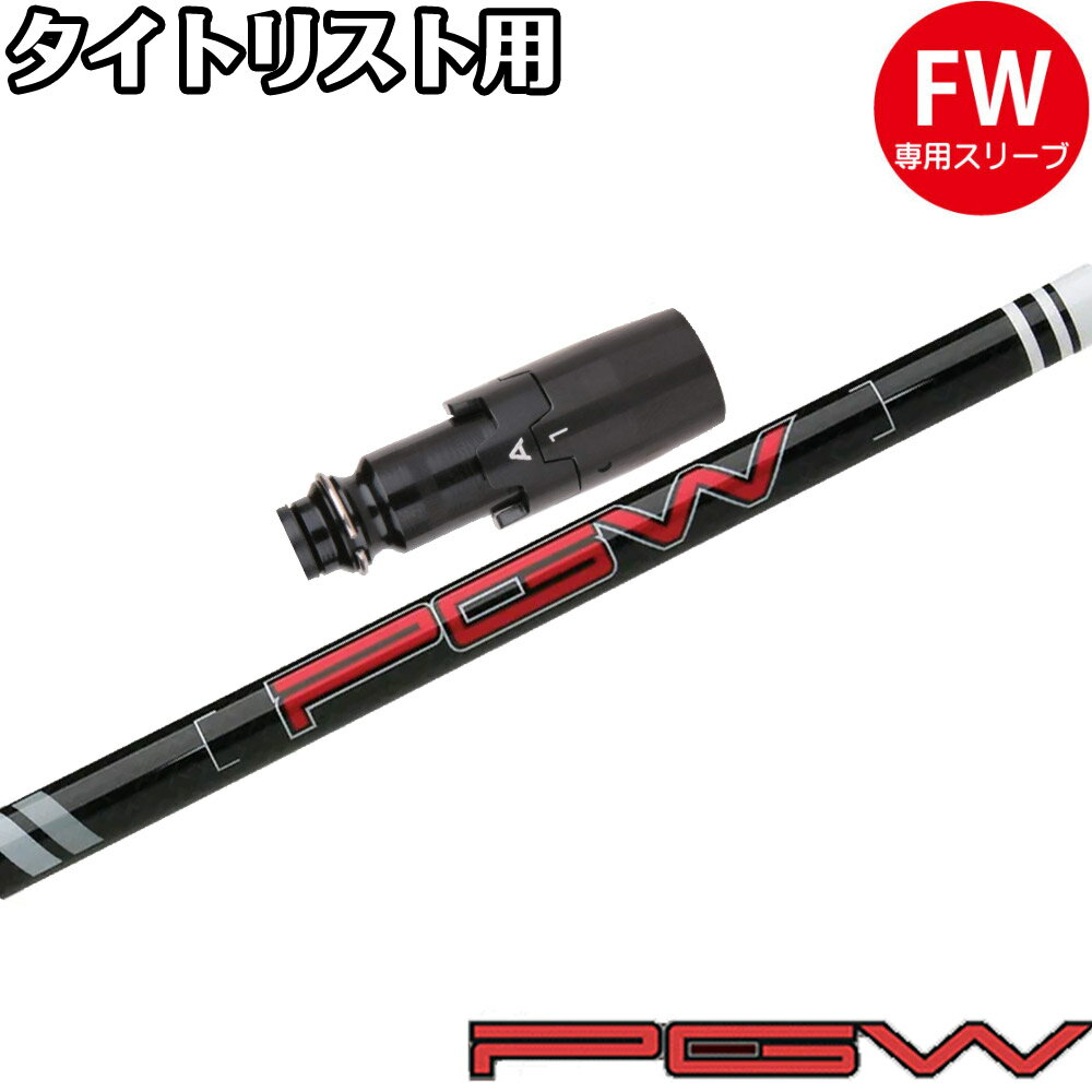 【使用グリップ】 TPR、ZERO360（画像でご確認ください） ※別のグリップをご希望の場合、別途グリップ代金が必要です。 【使用スリーブ】 タイトリスト用互換スリーブ ※純正品ではありませんが、問題なくご使用いただけます。 【対応ヘッド】 タイトリストの各FWに対応（スリーブ付/910F除く） 【FW装着時のチップカット】 FW用を装着する場合、3W/0、5W/0.5、7W/1.0インチ程度チップカットする場合が多いですが、ご希望のカット数値をご選択ください。 【注意事項】 ■長さは当店で把握している純正の長さを基準にしております。（個体差はご容赦下さい） ※表示の長さはクラブ長になります。 ■シャフトロゴの向きは標準のポジションで裏になるように装着します。 ■バランス調整は行っておりません。備考欄などでご指定いただきましても対応いたしませんのでご容赦ください。 ■ご注文から発送まで2-4日の予定です。 ※シャフト・グリップのロゴ向きに関しましては、ご希望があれば備考欄にてご指示ください。 ※スリーブとヘッドを固定するネジは付属していません。 ※この商品はオーダーメイドになります。ご注文後にキャンセルや変更をすることはできませんのでご注意ください。【使用グリップ】 TPR、ZERO360（画像でご確認ください） ※別のグリップをご希望の場合、別途グリップ代金が必要です。 【使用スリーブ】 タイトリスト用互換スリーブ ※純正品ではありませんが、問題なくご使用いただけます。 【対応ヘッド】 タイトリストの各FWに対応（スリーブ付/910F除く） 【FW装着時のチップカット】 FW用を装着する場合、3W/0、5W/0.5、7W/1.0インチ程度チップカットする場合が多いですが、ご希望のカット数値をご選択ください。 【注意事項】 ■長さは当店で把握している純正の長さを基準にしております。（個体差はご容赦下さい） ※表示の長さはクラブ長になります。 ■シャフトロゴの向きは標準のポジションで裏になるように装着します。 ■バランス調整は行っておりません。備考欄などでご指定いただきましても対応いたしませんのでご容赦ください。 ■ご注文から発送まで2-4日の予定です。 ※シャフト・グリップのロゴ向きに関しましては、ご希望があれば備考欄にてご指示ください。 ※スリーブとヘッドを固定するネジは付属していません。 ※この商品はオーダーメイドになります。ご注文後にキャンセルや変更をすることはできませんのでご注意ください。