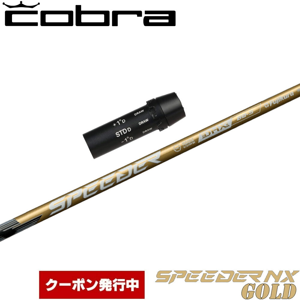 【クーポン発行中】コブラ用OEMスリーブ付シャフト フジクラ スピーダー NX ゴールド 日本仕様 Fujikura Speeder NX GOLD...