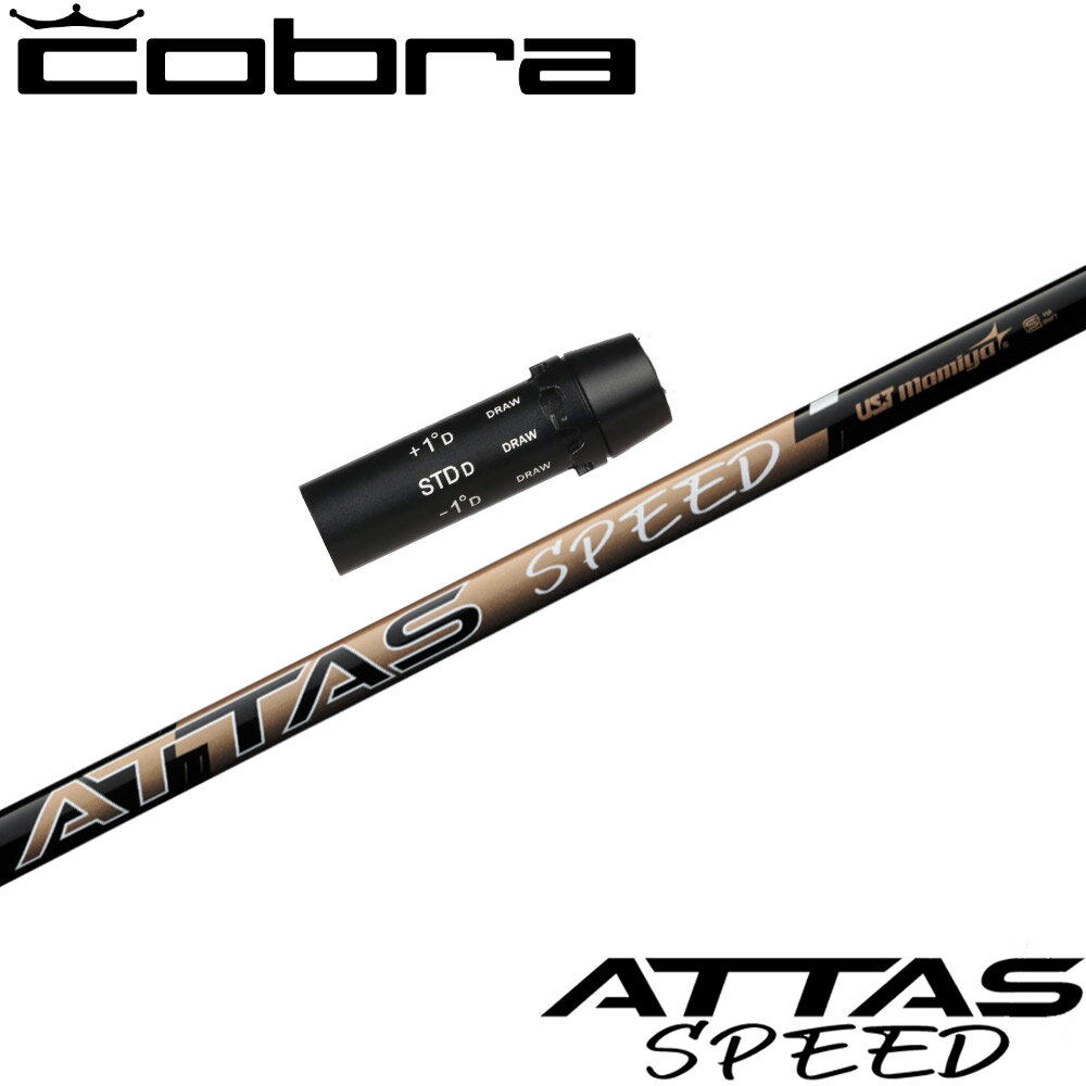 コブラ用OEMスリーブ付シャフト USTマミヤ ATTAS SPEED Driver アッタススピード ドライバー 日本仕様