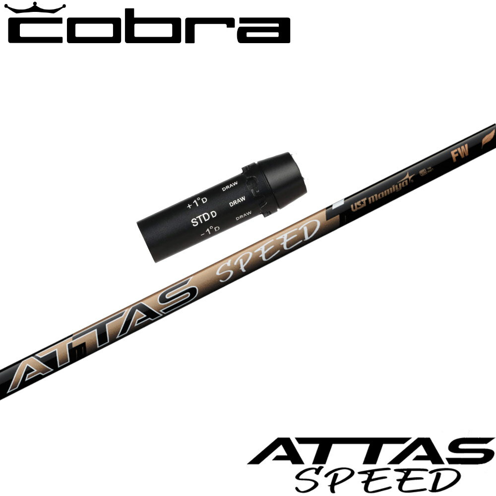 コブラ用OEMスリーブ付シャフト USTマミヤ ATTAS SPEED FW アッタススピード フェアウェイウッド 日本仕様