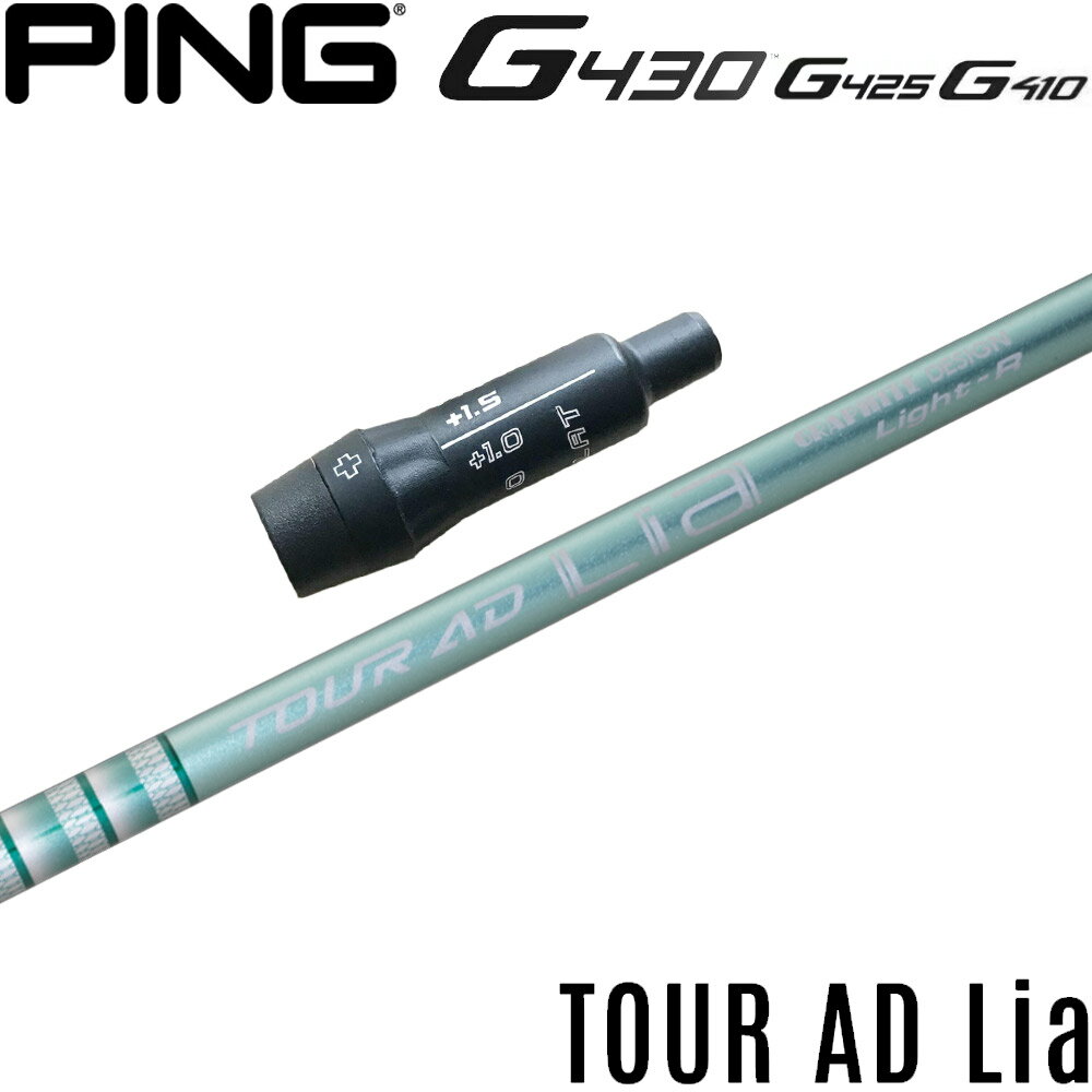 樂天商城 - ピンG430/G425/G410用スリーブ付シャフト グラファイトデザイン TOUR AD Lia ツアーAD Lia