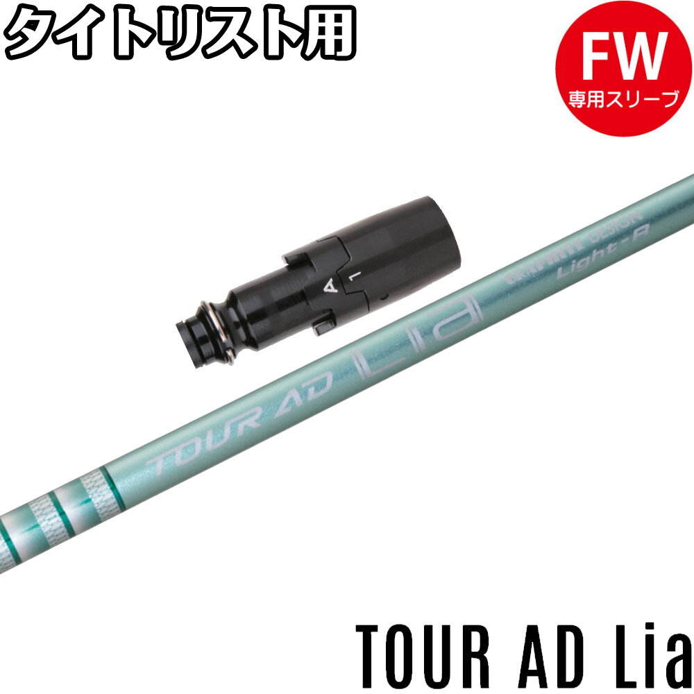 Rakuten - タイトリストFW用OEMスリーブ付シャフト グラファイトデザイン TOUR AD Lia ツアーAD Lia