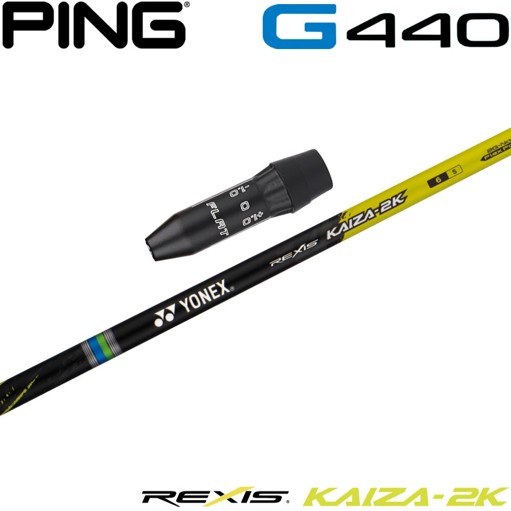 Rakuten - 【ゴルフ感謝祭エントリーでP3倍】ピンG440用US純正スリーブ付シャフト YONEX REXIS KAIZA-2K ヨネックス レクシス カイザ ツーキック