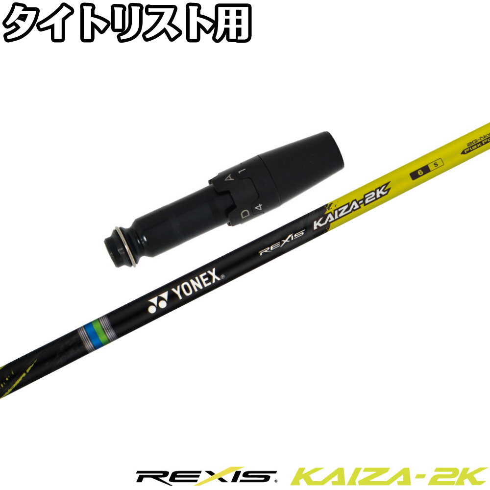 樂天商城 - タイトリストDR用OEMスリーブ付シャフト YONEX REXIS KAIZA-2K ヨネックス レクシス カイザ ツーキック