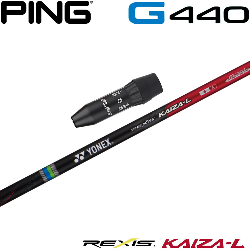 Rakuten - 【ゴルフ感謝祭エントリーでP3倍】ピンG440用US純正スリーブ付シャフト YONEX REXIS KAIZA-L ヨネックス レクシス カイザ エル