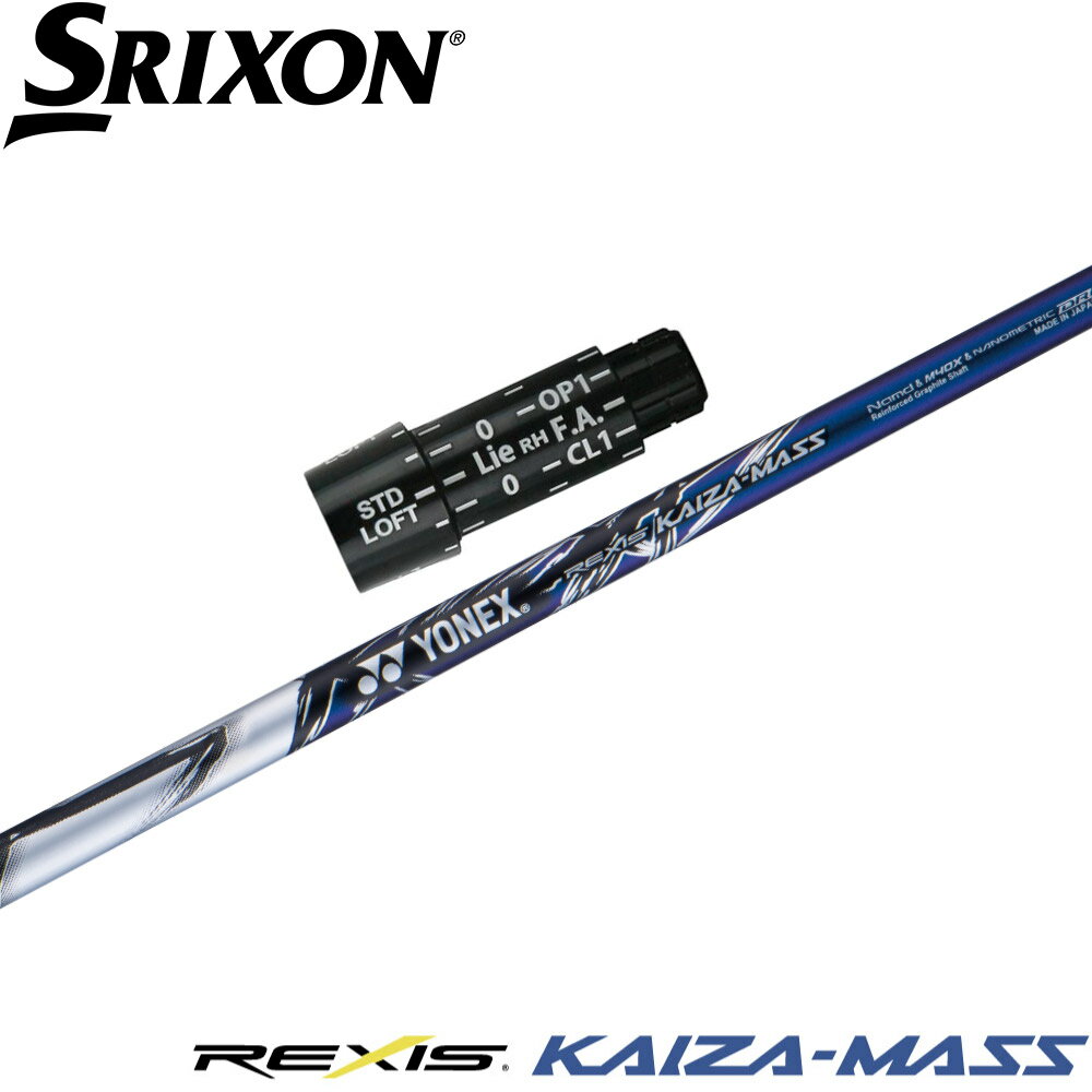 【全品P3倍エントリー必要】スリクソンZX用OEMスリーブ付シャフト YONEX REXIS KAIZA-MASS ヨネックス レクシス カイザ マス