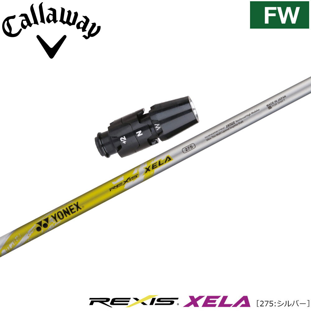 Rakuten - 【ゴルフ感謝祭エントリーでP3倍】キャロウェイFW用OEMスリーブ付シャフト YONEX REXIS XELA 275 ヨネックス レクシス キセラ275
