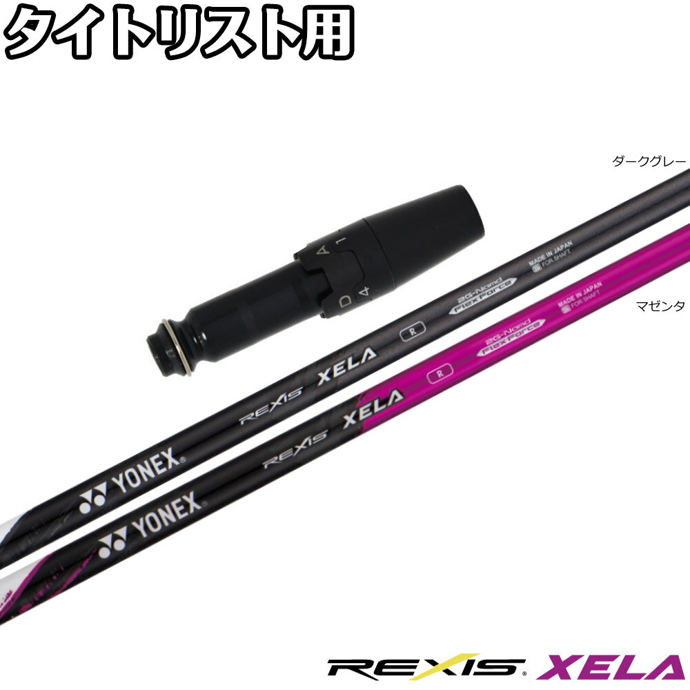Rakuten - 【ゴルフ感謝祭エントリーでP3倍】タイトリストDR用OEMスリーブ付シャフト YONEX REXIS XELA ヨネックス レクシス キセラ