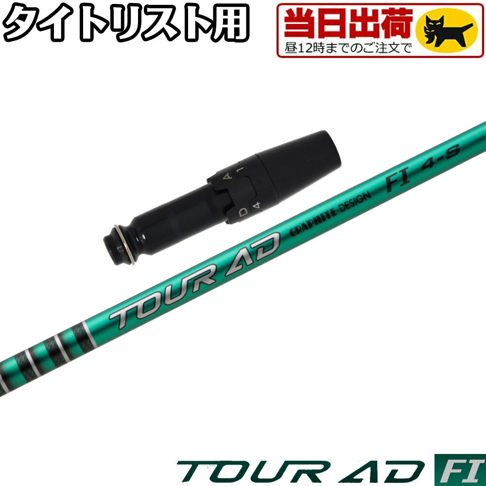 樂天商城 - 【ゴルフ感謝祭エントリーでP3倍】【組立済/長さ指定不可】【昼12時迄の注文で当日発送】タイトリストDR用OEMスリーブ付シャフト グラファイトデザイン TOUR AD FI ツアーAD FI