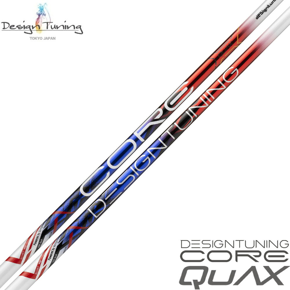 樂天商城 - ポイント5倍 DesignTuning デザインチューニング CORE QuAX コア クアックス リシャフト工賃無料※単体販売不可（リシャフト対応のみ）