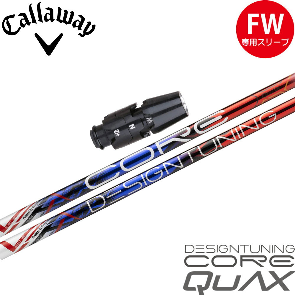 ポイント5倍 キャロウェイFW用OEMスリーブ付シャフト DesignTuning デザインチューニング CORE QuAX コ..