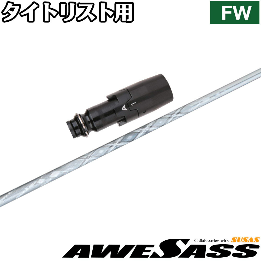 樂天商城 - タイトリストFW用OEMスリーブ付シャフト AWESASS オウサス AWES1