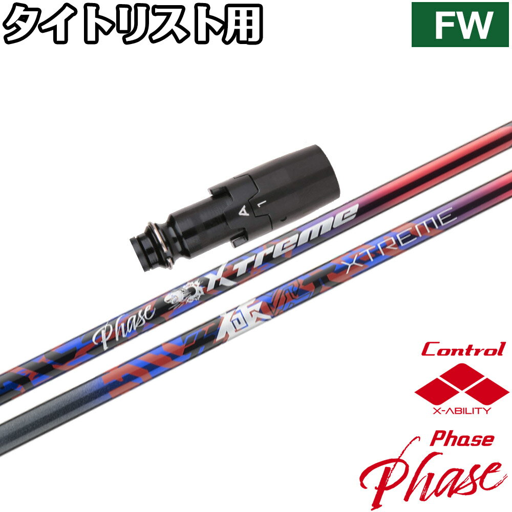 樂天商城 - 【ポイント5倍】タイトリストFW用OEMスリーブ付シャフト バシレウス XTM Phase フェーズ Basileus XTM Phase
