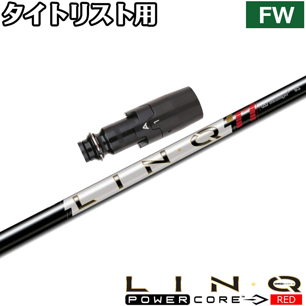 タイトリストFW用OEMスリーブ付シャフト UST LIN-Q PowerCore RED USTマミヤ リンク パワーコア レッド 日本仕様