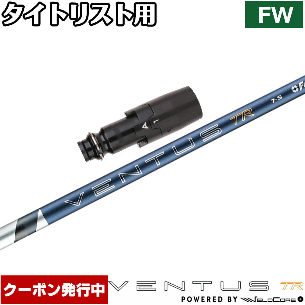 【全品P3倍エントリー必要】【クーポン発行中】タイトリストFW用OEMスリーブ付シャフト フジクラ 26 ベンタス TR ブルー 日本仕様 VENTUS TR BLUE Powered by Velocore+