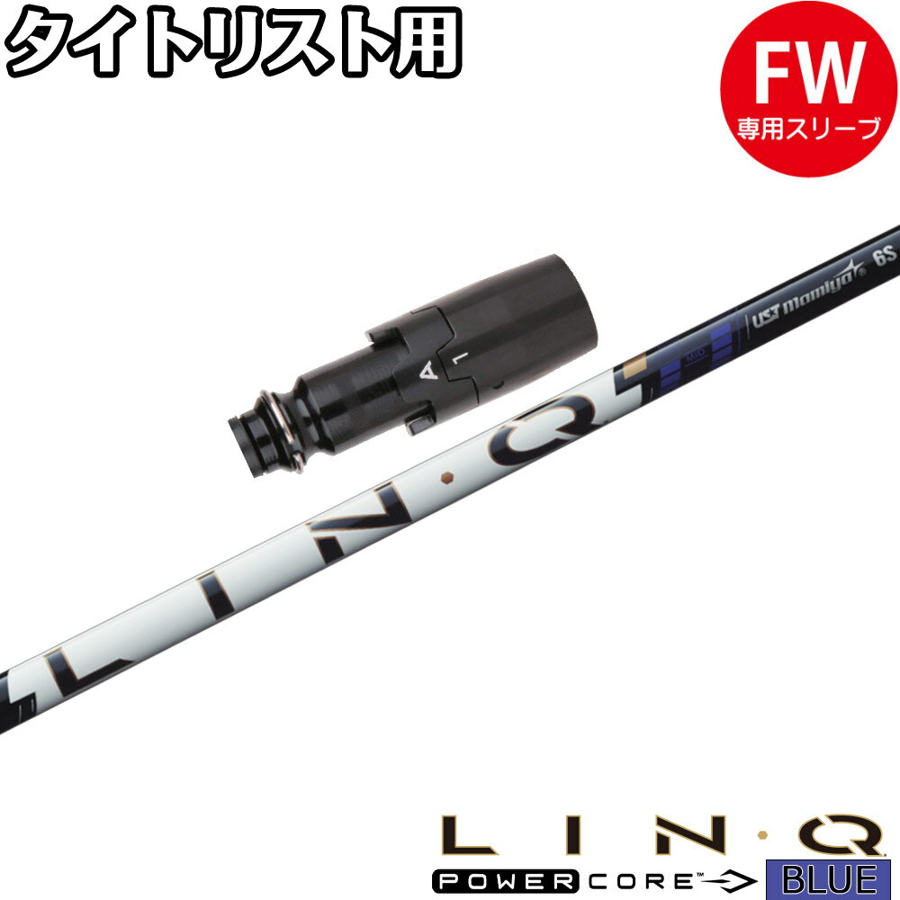 樂天商城 - タイトリストFW用OEMスリーブ付シャフト UST LIN-Q PowerCore BLUE USTマミヤ リンク パワーコア ブルー 日本仕様