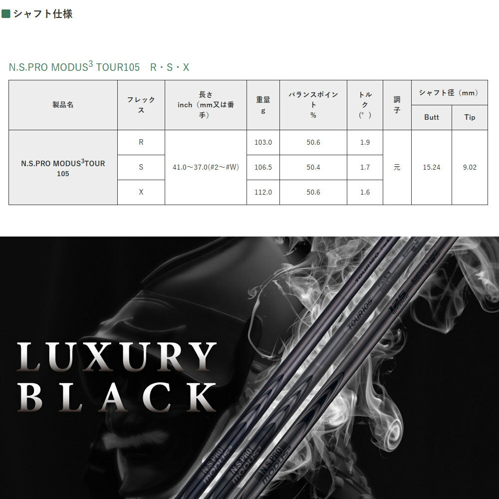 【全品P3倍エントリー必要】【4/9発売予定】日本シャフト N.S.PRO MODUS3 TOUR105 LUXURY BLACK モーダス3 ラグジュアリーブラック アイアン用 番手別販売