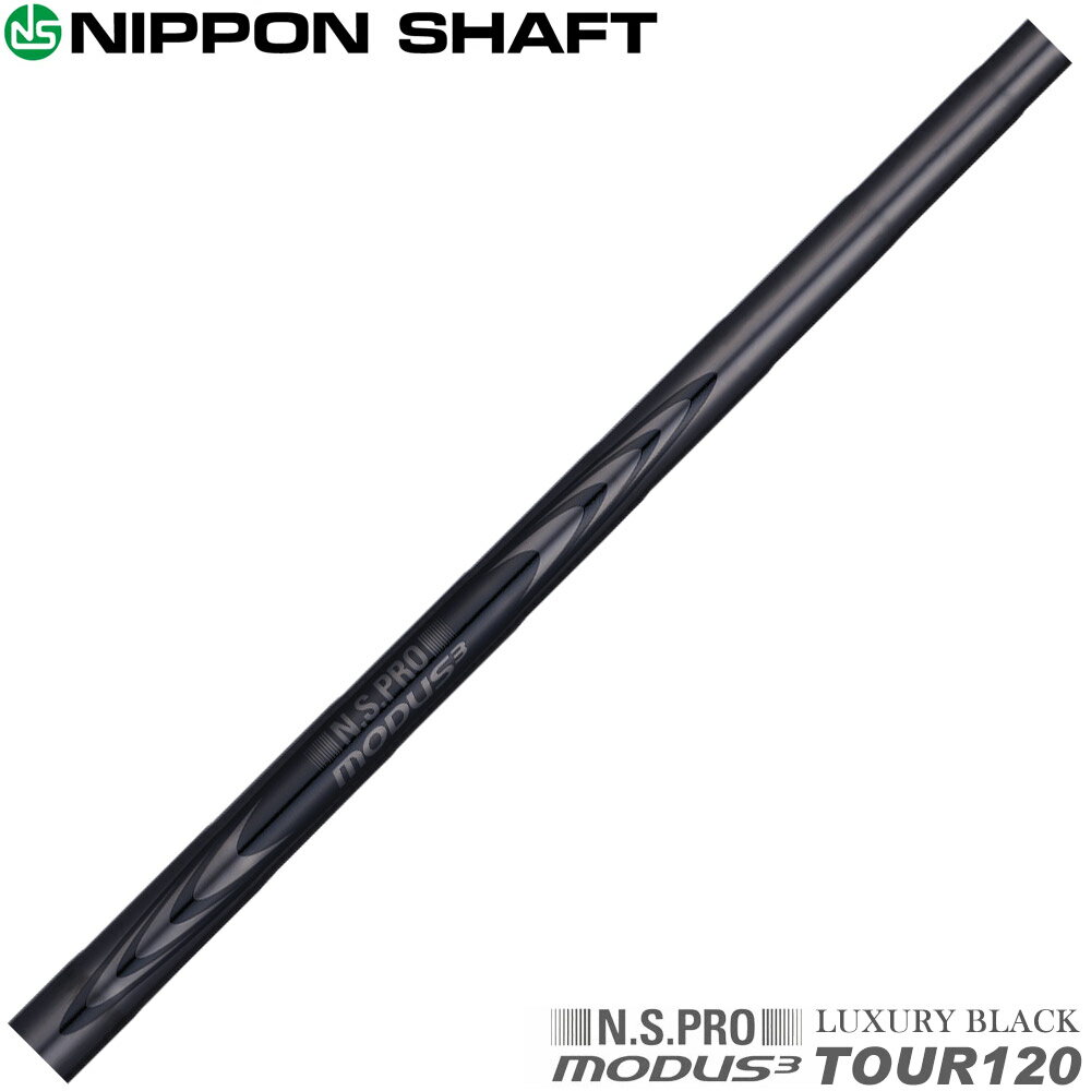 【全品P3倍エントリー必要】【4/9発売予定】日本シャフト N.S.PRO MODUS3 TOUR120 LUXURY BLACK モーダス3 ラグジュアリーブラック アイアン用 番手別販売