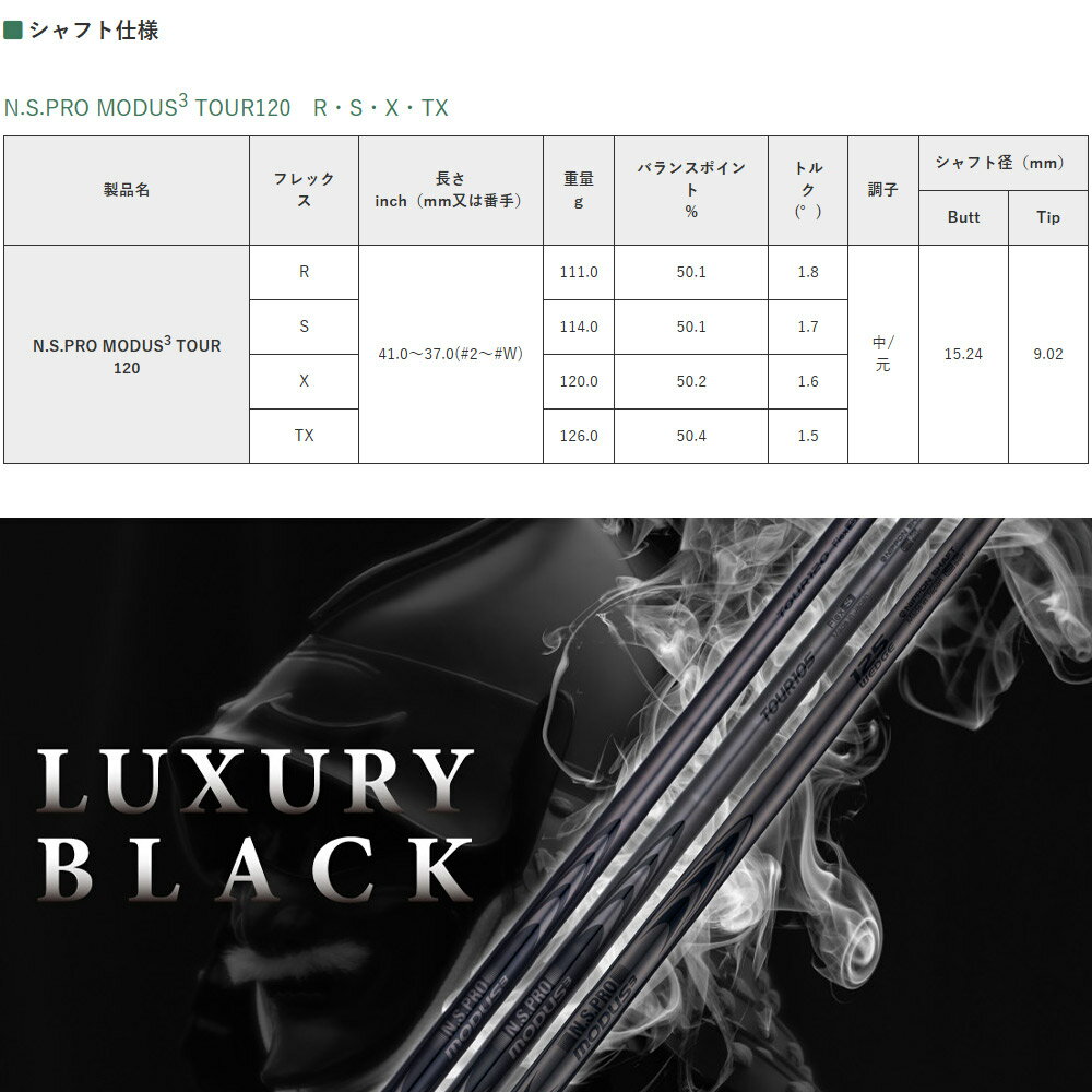 【全品P3倍エントリー必要】【4/9発売予定】日本シャフト N.S.PRO MODUS3 TOUR120 LUXURY BLACK モーダス3 ラグジュアリーブラック アイアン用 番手別販売